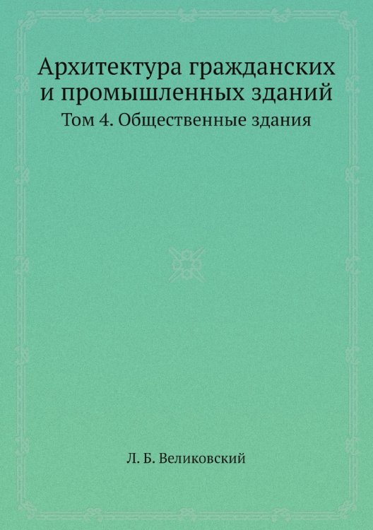 Архитектура гражданских и промышленных зданий