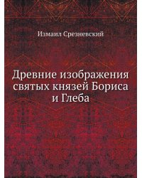 Древние изображения святых князей Бориса и Глеба