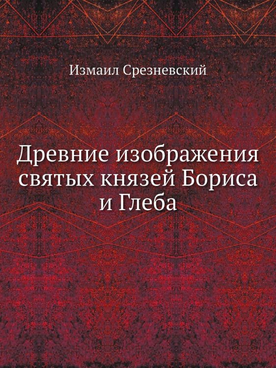 Древние изображения святых князей Бориса и Глеба