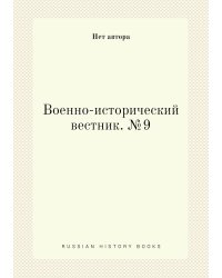 Военно-исторический вестник. №9