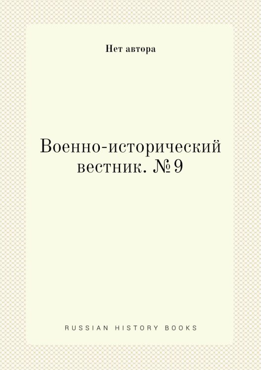 Военно-исторический вестник. №9