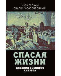 Спасая жизни