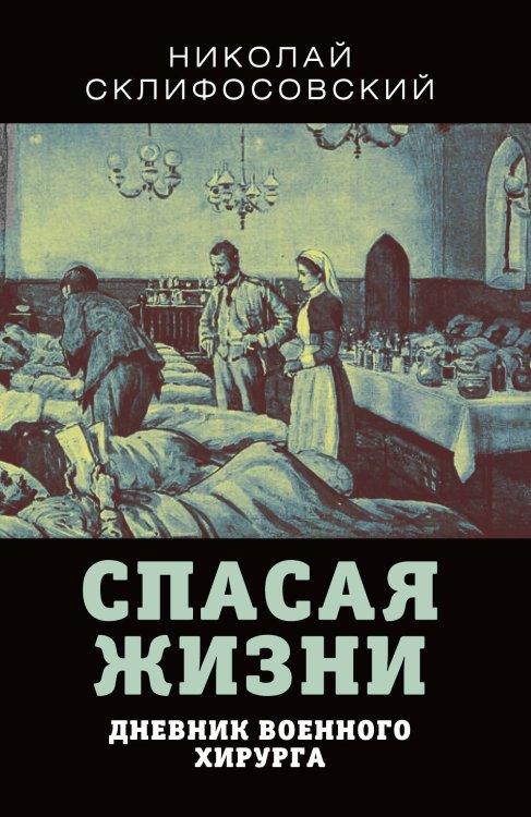 Обложка книги «Спасая жизни» — Николай Васильевич Склифосовский, ISBN 9785001801269