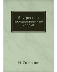 Внутренний государственный кредит