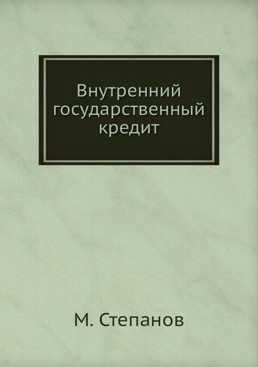 Внутренний государственный кредит