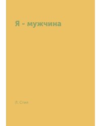Я - мужчина