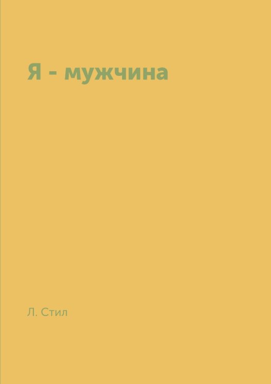 Я - мужчина
