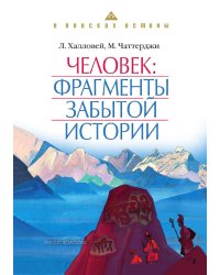 Человек. Фрагменты забытой истории