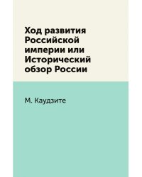 Ход развития Российской империи или Исторический обзор России