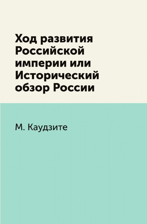 Ход развития Российской империи или Исторический обзор России