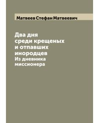 Два дня среди крещеных и отпавших инородцев