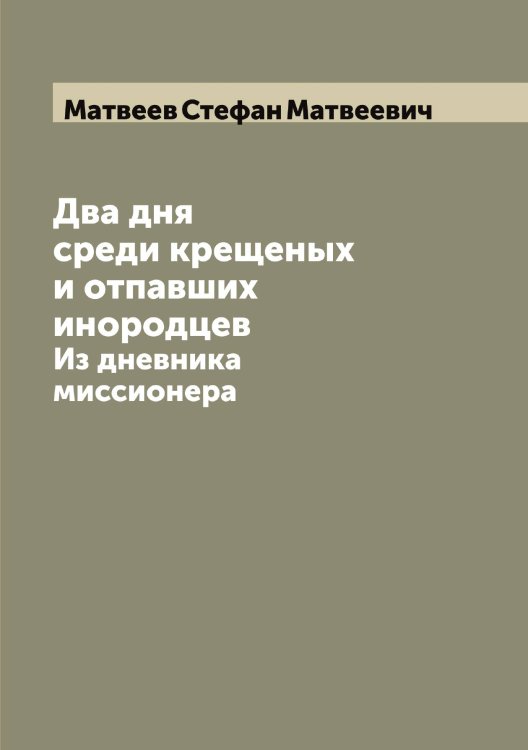 Обложка книги «Два дня среди крещеных и отпавших инородцев» — Матвеев Стефан Матвеевич, ISBN 9785519957298