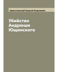 Убийство Андрюши Ющинского