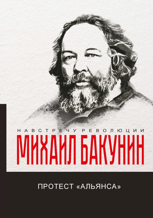 Протест "Альянса" Обложка книги «Протест "Альянса"» — М.А. Бакунин, ISBN 9785521780471