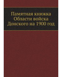 Памятная книжка Области войска Донского на 1900 год