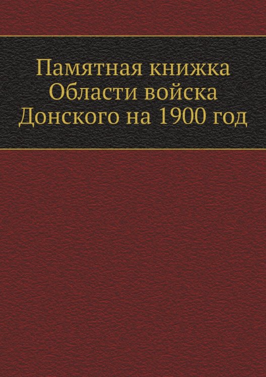 Памятная книжка Области войска Донского на 1900 год