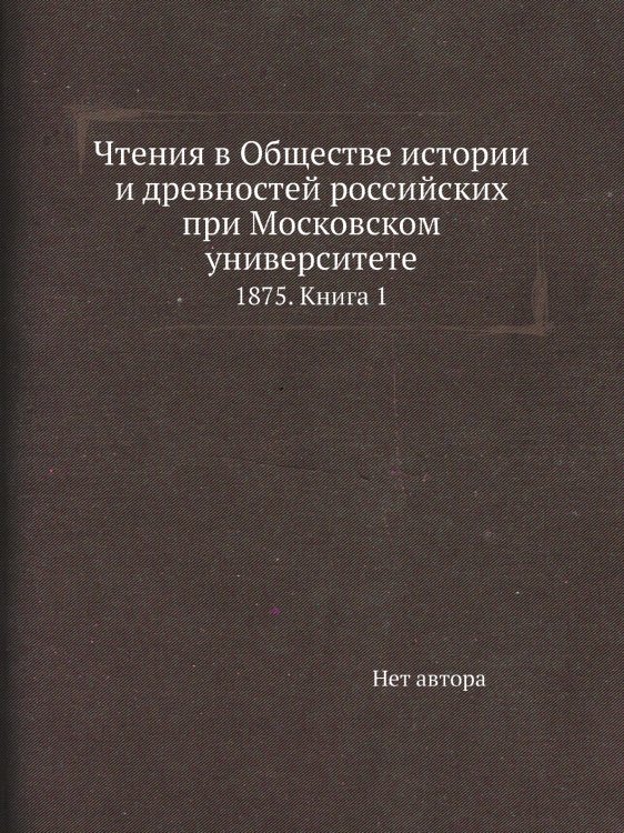 Чтения в Обществе истории и древностей российских при Московском университете Чтения в Обществе истории и древностей российских при Московском университете