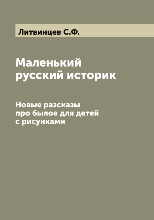 Обложка книги «Маленький русский историк» — Литвинцев С.Ф., ISBN 9785519936118