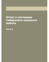 Отчет о состоянии Сибирского казачьего войска
