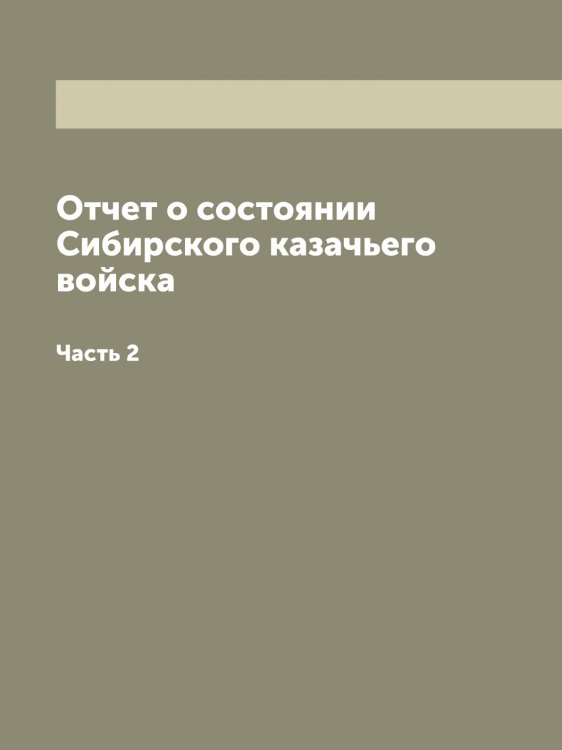 Обложка книги «Отчет о состоянии Сибирского казачьего войска» — Нет автора, ISBN 9785519734233