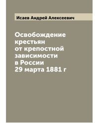 Освобождение крестьян от крепостной зависимости в России 29 марта 1881 г
