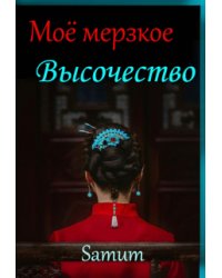 Мое мерзкое высочество