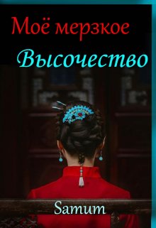 Обложка книги «Мое мерзкое высочество» — Александра Питкевич (Samum), ISBN 9785524037206