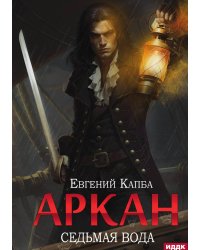Аркан. Книга 1. Седьмая вода