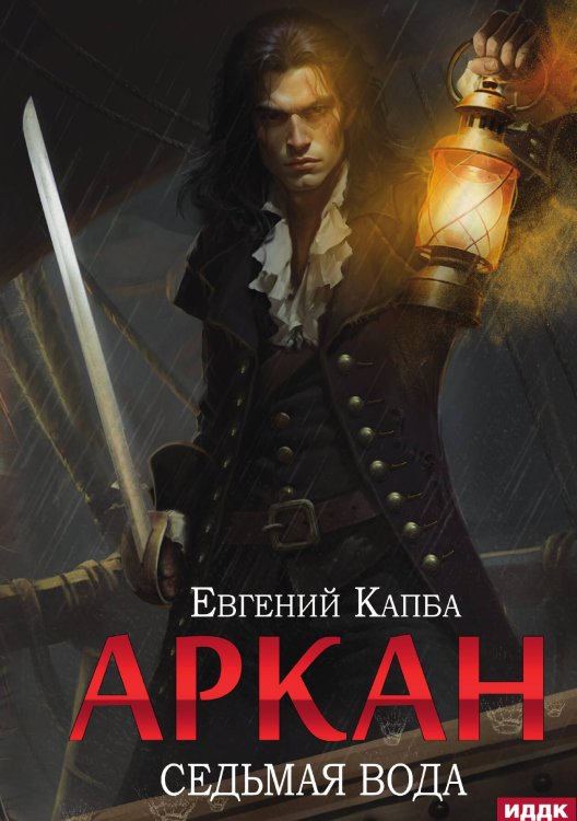 Обложка книги «Аркан. Книга 1. Седьмая вода» — Капба Евгений, ISBN 9785517118158