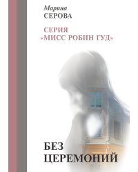 Без церемоний