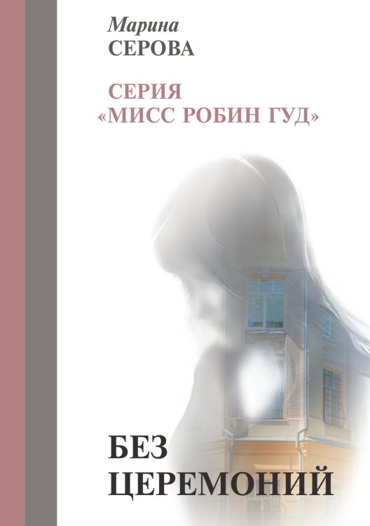 Обложка книги «Без церемоний» — Серова Марина, ISBN 9785521757107