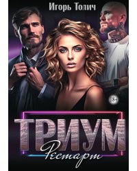 Триум. Рестарт. Часть 3