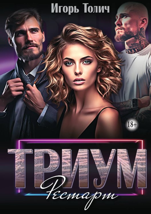 Обложка книги «Триум. Рестарт. Часть 3» — Игорь Толич, ISBN 9785521898077