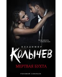 Мертвая бухта