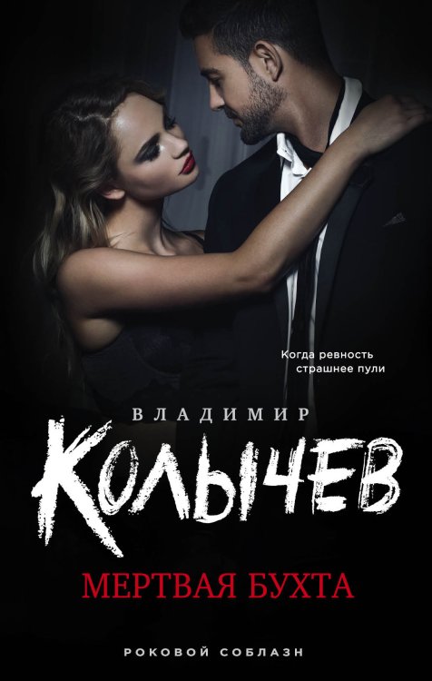 Обложка книги «Мертвая бухта» — Владимир Колычев, ISBN 9785041841348