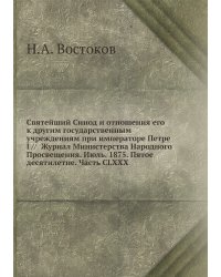 Святейший Синод и отношения его к другим государственным учреждениям при императоре Петре I //  Журнал Министерства Народного Просвещения. Июль. 1875. Пятое десятилетие. Часть CLXXX