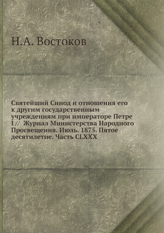 Святейший Синод и отношения его к другим государственным учреждениям при императоре Петре I //  Журнал Министерства Народного Просвещения. Июль. 1875. Пятое десятилетие. Часть CLXXX