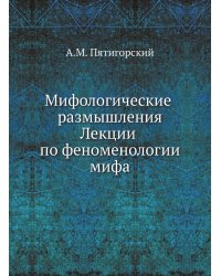 Мифологические размышления. Лекции по феноменологии мифа