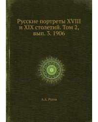 Русские портреты XVIII и XIX столетий. Том 2, вып. 3. 1906