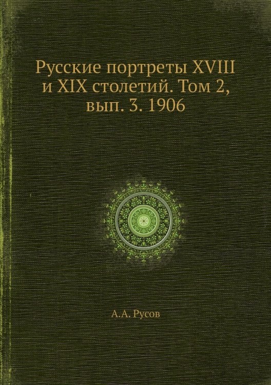 Русские портреты XVIII и XIX столетий. Том 2, вып. 3. 1906