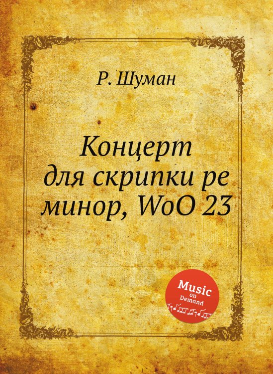 Обложка книги «Концерт для скрипки ре минор, WoO 23» — Р. Шуман, ISBN 9785884890046