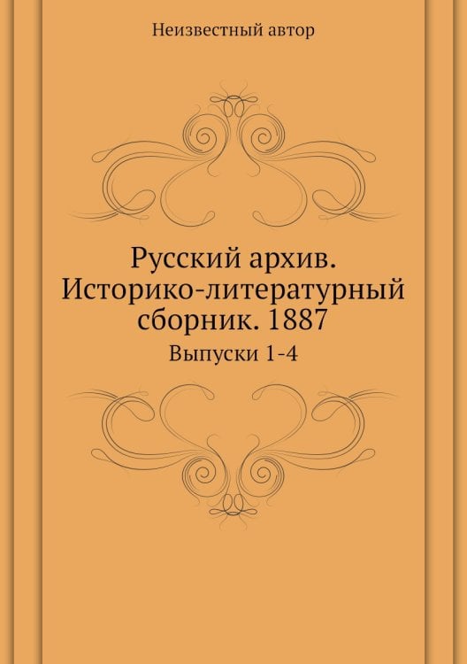 Русский архив. Историко-литературный сборник. 1887