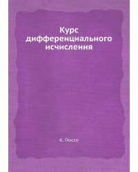 Курс дифференциального исчисления