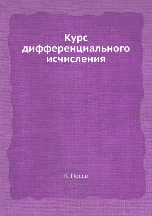Курс дифференциального исчисления
