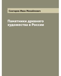 Памятники древняго художества в России