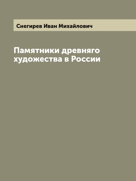 Обложка книги «Памятники древняго художества в России» — Снегирев Иван Михайлович, ISBN 9785519743655