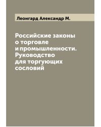 Российские законы о торговле и промышленности. Руководство для торгующих сословий