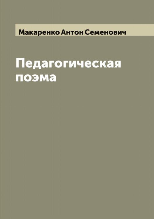 Обложка книги «Педагогическая поэма» — Макаренко Антон Семенович, ISBN 9785519947251