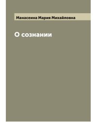 О сознании