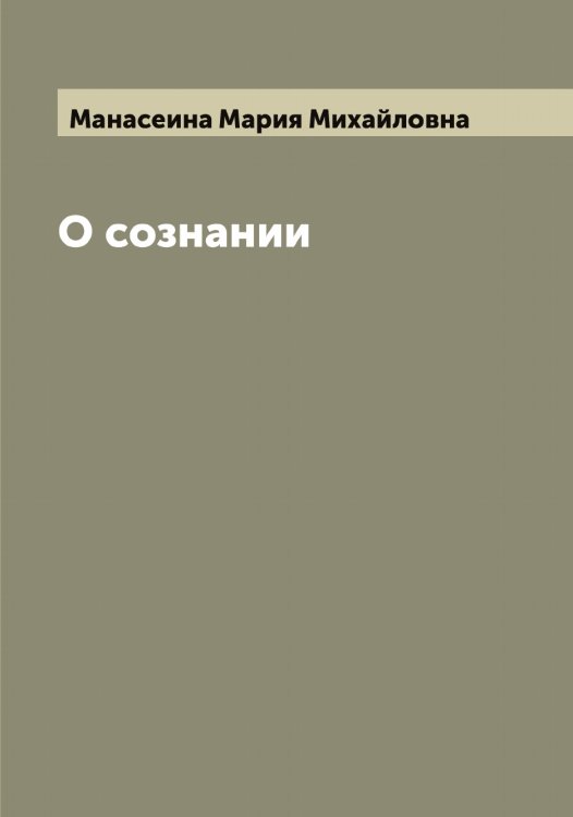Обложка книги «О сознании» — Манасеина Мария Михайловна, ISBN 9785519952828